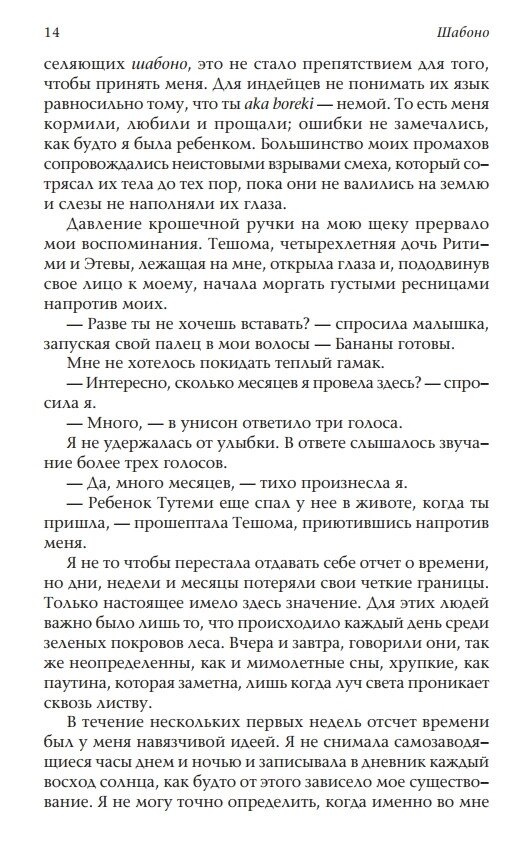 Шабоно. Флоринда Доннер