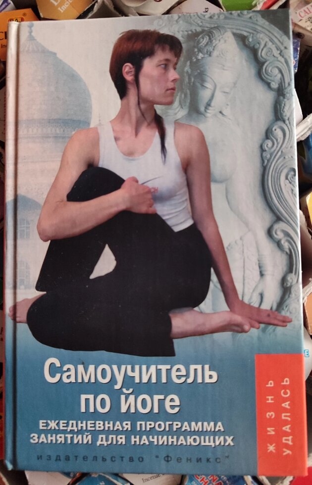 Самоучитель по Його. Щоденна програма зайнят для початківців. Т. Біла-Швед