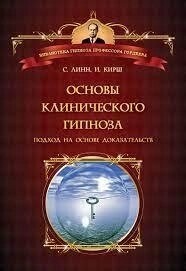 Линн, Кирш. Основи клінічного епіцепту. Доведено обґрунтований підхід.