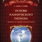 Линн, Кирш. Основи клінічного епіцепту. Доведено обґрунтований підхід.