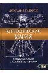 Кінесична магія. Проведення енергії за допомогою поз та жестів. Тайсон Д.