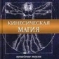 Кінесична магія. Проведення енергії за допомогою поз та жестів. Тайсон Д.