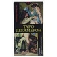 Таро Декамерон. Таро mini на 78 карток 7,8 х 4,5 см. Карти Таро.