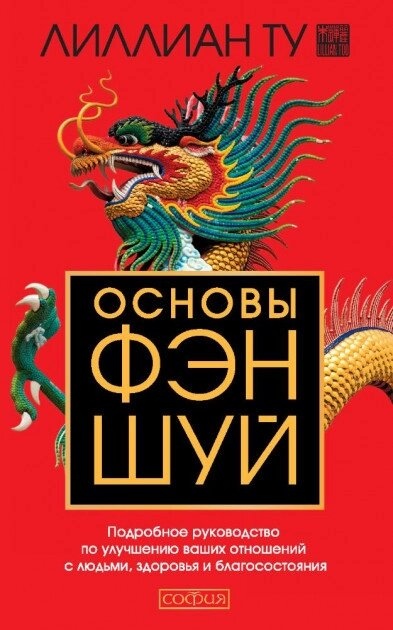 Основи фен-шуй. Ліліан Ту