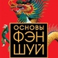 Основи фен-шуй. Ліліан Ту