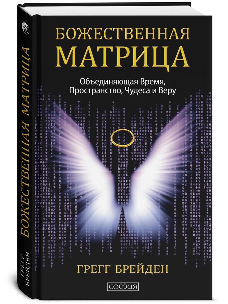 Божественна матриця: що поєднує Час, Простір, Чудеса та Віру. Брейден Грег.