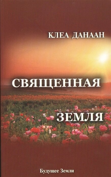 Клеа Данаан Священна Земля
