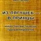 Брендлер З жаб — у принци: Нейролінгвістичне програмування.