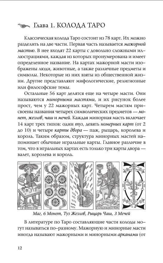 Марсельське Таро: Метод відкритого читання карт. Бен-Дов Йоав