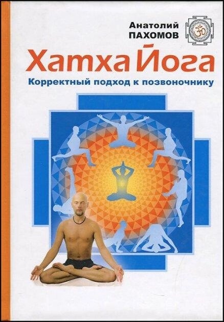 Пахомів Анатолій.  Хатха йога: коректний підхід до хребта.