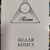Біла книга. Рамта