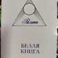 Біла книга. Рамта