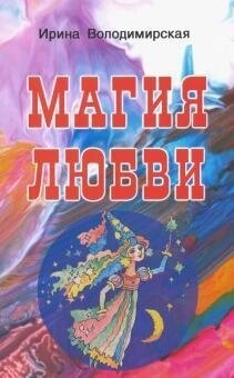 Магія кохання. Володимирская И.