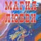 Магія кохання. Володимирская И.