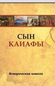 Син Каїфи. Новорічні розповіді про людину, яка першою увійшла в рай.