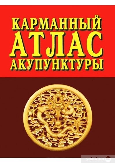 Морозов Кишеньковий атлас акупунктури