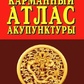 Морозов Кишеньковий атлас акупунктури