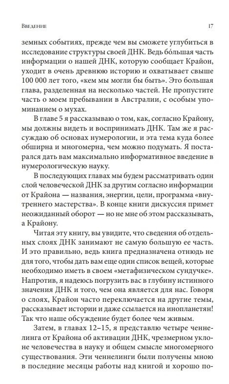 Крайон. Дванадцять шарів ДНК. Езотеричне дослідження внутрішнього. Лі Керрол