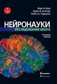 Книга Нейронауки. Дослідження мозку. 1-2-3 Том Беар М.