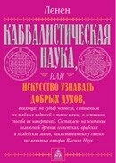 Ленен Каббалістична наука чи Мистецтво дізнаватися добрих духів...