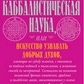 Ленен Каббалістична наука чи Мистецтво дізнаватися добрих духів...