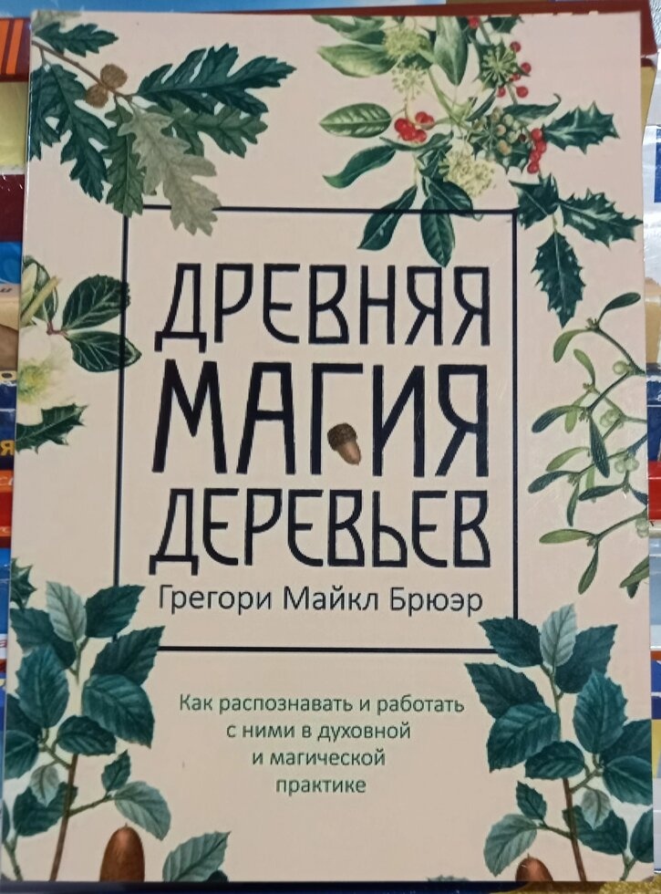 Стародавня магія дерев. Г. М. Брюєр