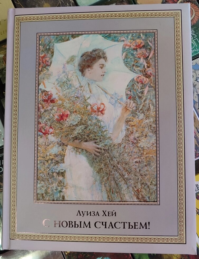 З новим щастям. Луїза Хей