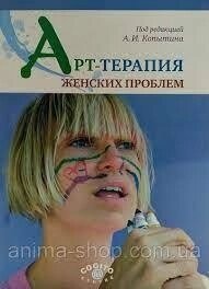 Арттерапія жіночих проблем. Копитин А. І.