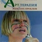 Арттерапія жіночих проблем. Копитин А. І.