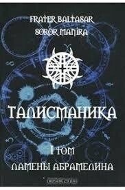Талісманіка. Ламени Абрамеліну. Магія Сігілл Том 1-2 Балтазар Фратер