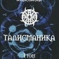 Талісманіка. Ламени Абрамеліну. Магія Сігілл Том 1-2 Балтазар Фратер