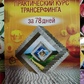 Практичний курс Трансерфінг за 78 днів. Вадим Зеланд
