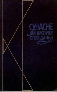 СУЧАСНЕ ФАНТАСТИЧНЕ ОПОВІДАННЯ Збірка 1990 року видавництва