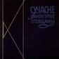 СУЧАСНЕ ФАНТАСТИЧНЕ ОПОВІДАННЯ Збірка 1990 року видавництва