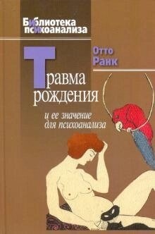 Ранк О. Травма народження та її значення для психоаналізу