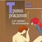 Ранк О. Травма народження та її значення для психоаналізу