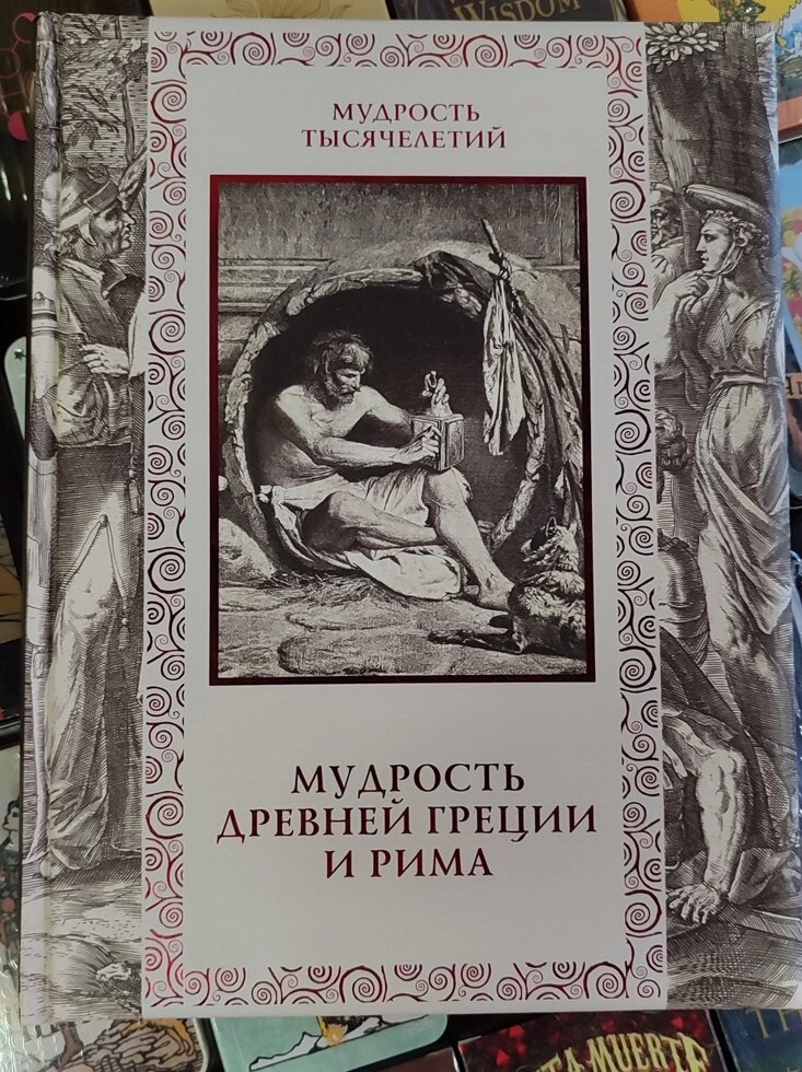 Мудрість стародавньої Греції та Риму.