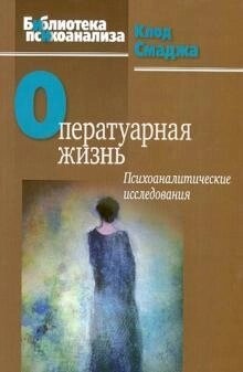 Смаджа К. Оператуарная життя: Психоаналітичні дослідження