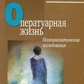 Смаджа К. Оператуарная життя: Психоаналітичні дослідження