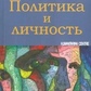 Поллак Р. Політика і особистість