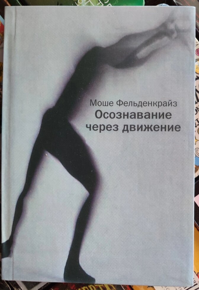Усвідомлення через рух. Моше Фельденкрайз