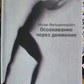 Усвідомлення через рух. Моше Фельденкрайз