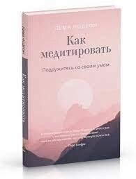 Чодрон П. Як медитувати. Подружіться зі своїм розумом. Практичний посібник.