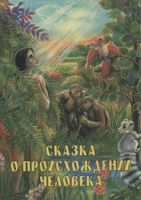 Казка про походження людини. Мень Олександр