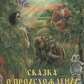 Казка про походження людини. Мень Олександр