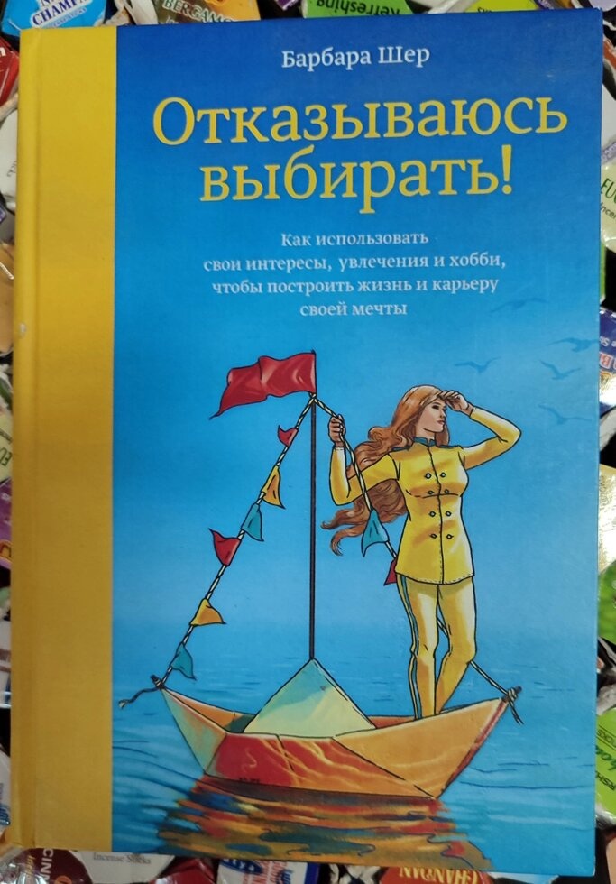 Відмовляюся обирати. Барбара Шер