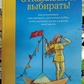 Відмовляюся обирати. Барбара Шер