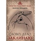 Слово, Справа, Заклинаю. Алена Полінь.