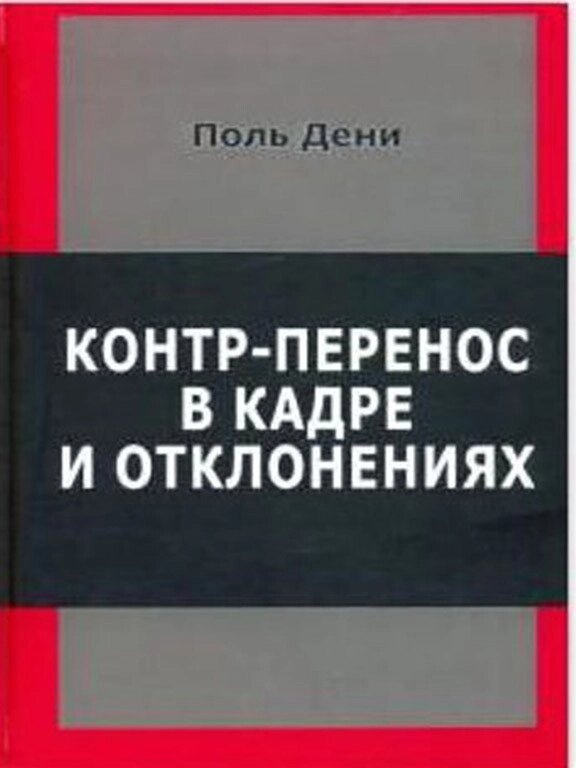 Контр-перенос у кадрі та відхиленнях. Дени П.