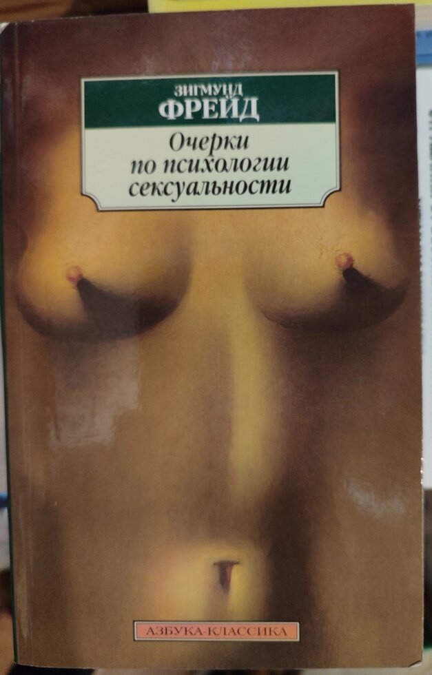 Нариси психології сексуальності. Зигмунд Фрейд